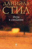 книга Игра в свидания