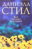 книга Все только хорошее