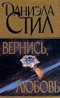 книга Вернись, любовь