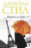 книга Верить в себя