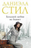 книга Большей любви не бывает