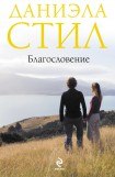 книга Благословение