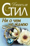 книга Ни о чем не жалею