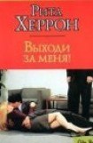 книга Выходи за меня!