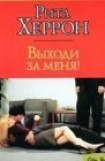 книга Выходи за меня!