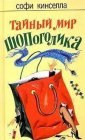 книга Тайный мир шопоголика