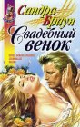 книга Свадебный венок