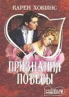 книга Признания повесы