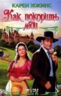 книга Как покорить леди