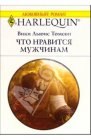 книга В поисках идеального мужа