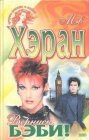книга Вернись, бэби!