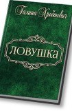 книга Ловушка