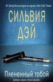 книга Плененный тобой