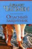 книга Опасный защитник