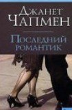 книга Последний романтик