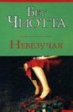 книга Невезучая