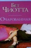 книга Очарованная