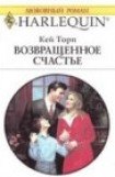 книга Возвращенное счастье