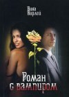 книга Роман с вампиром