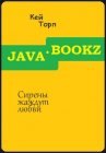 книга Сирены жаждут любви