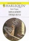 книга Миллион поцелуев