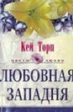 книга Любовная западня