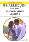 книга Назови меня женой