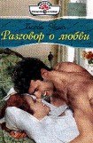 книга Разговор о любви