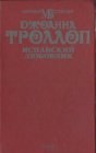 книга Испанский любовник