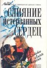 книга Слияние истерзанных сердец