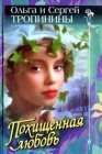 книга Похищенная любовь