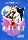 книга Мой принц