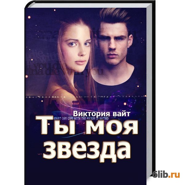 Анненский среди миров. Читать звезда моя. Читать звезда моя. Анненский моя звезда. Читать звезда моя.