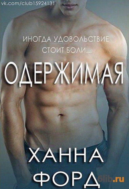 Одержимый читать полностью. Одержимая книга. читать книгу одержимая. одержимые книга.