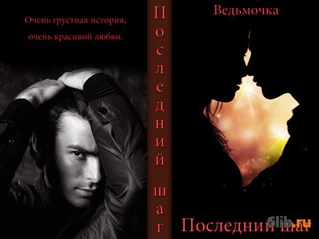 Последний шаг. Последний шаг книга. Грустные современные романы. Грустный Роман. Самый грустный Роман