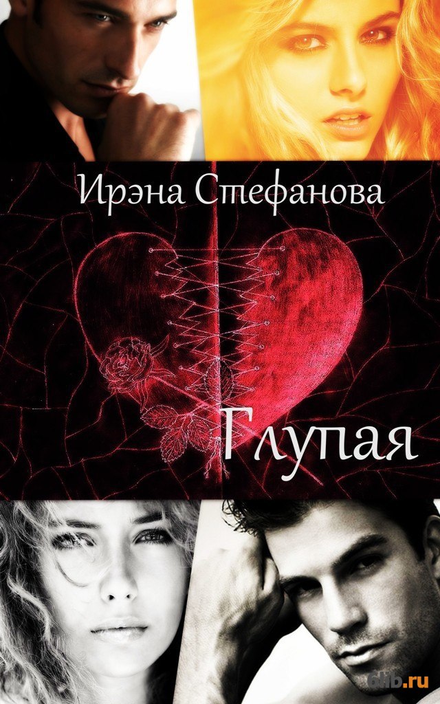 Читать глупая девочка. Почему все мужчины такие тупые. Читать глупая девочка. Читать глупая девочка. Глупая девушка.