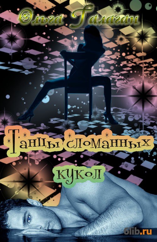 сломанные куклы читать полностью