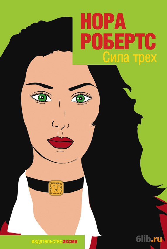 Сила Трех - Робертс Нора - скачать в fb2,txt,epub бесплатно