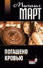 книга Погашено кровью