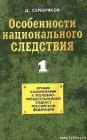 книга Особенности национального следствия. Том 1