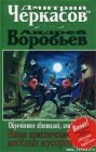 книга Обреченные эволюцией, или Новые приключения веселых мусоров