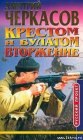 книга Крестом и булатом. Вторжение