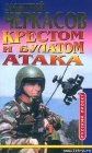 книга Крестом и булатом. Атака