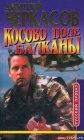 книга Косово поле. Балканы