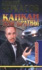 книга Канкан для братвы