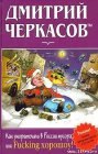книга Как уморительны в России мусора, или Fucking хорошоу!