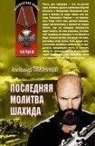 книга Последняя молитва шахида