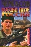 книга Косово поле. Россия