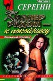 книга Киллер рядом  - к покойнику