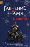 книга Равнение на знамя